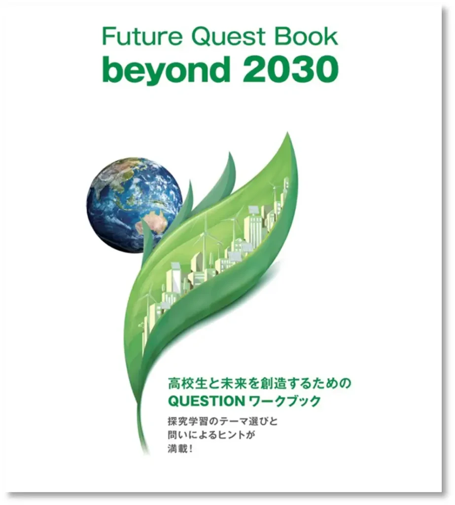 探究教材『Future Quest Book beyond 2030』